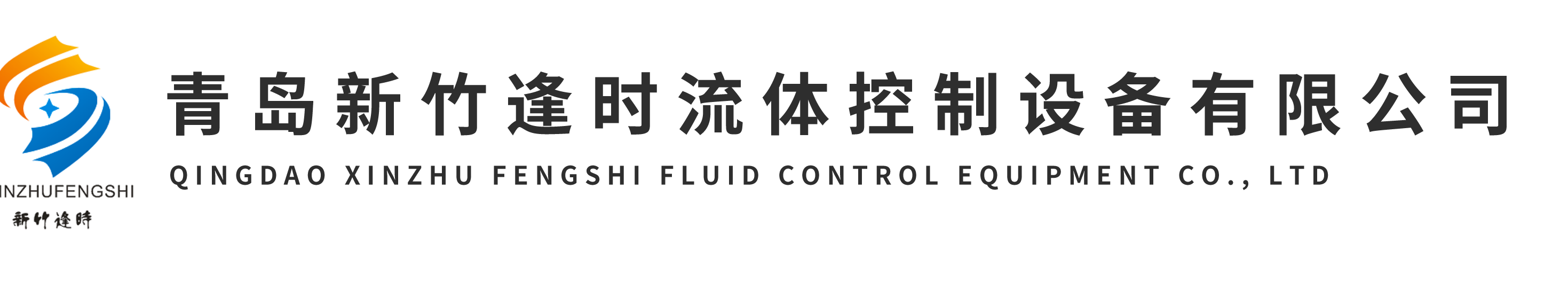 青岛新竹逢时流体控制设备有限公司
