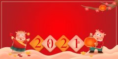 青岛新竹逢时祝大家2021 牛年快乐